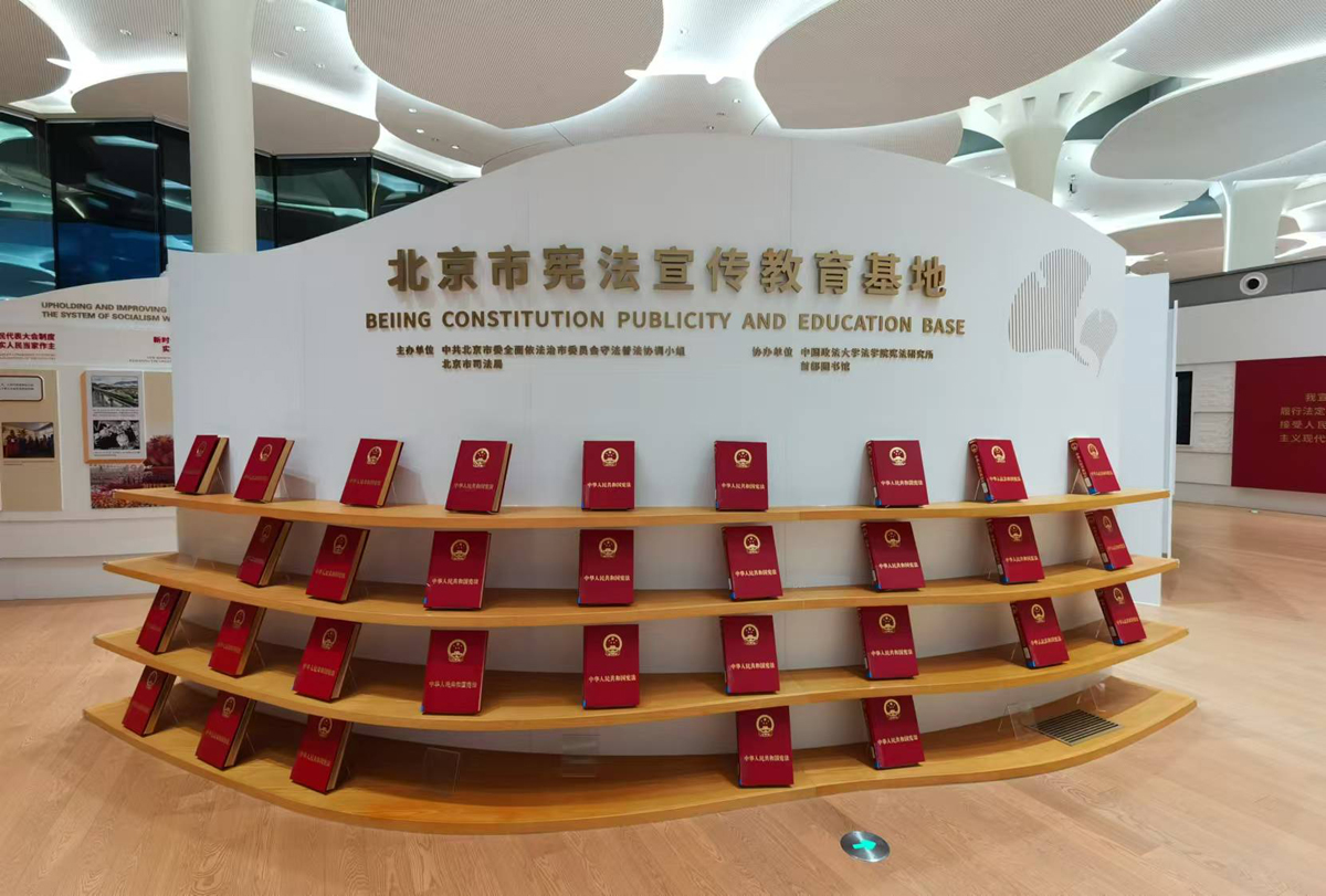 北京市宪法宣传教育基地
