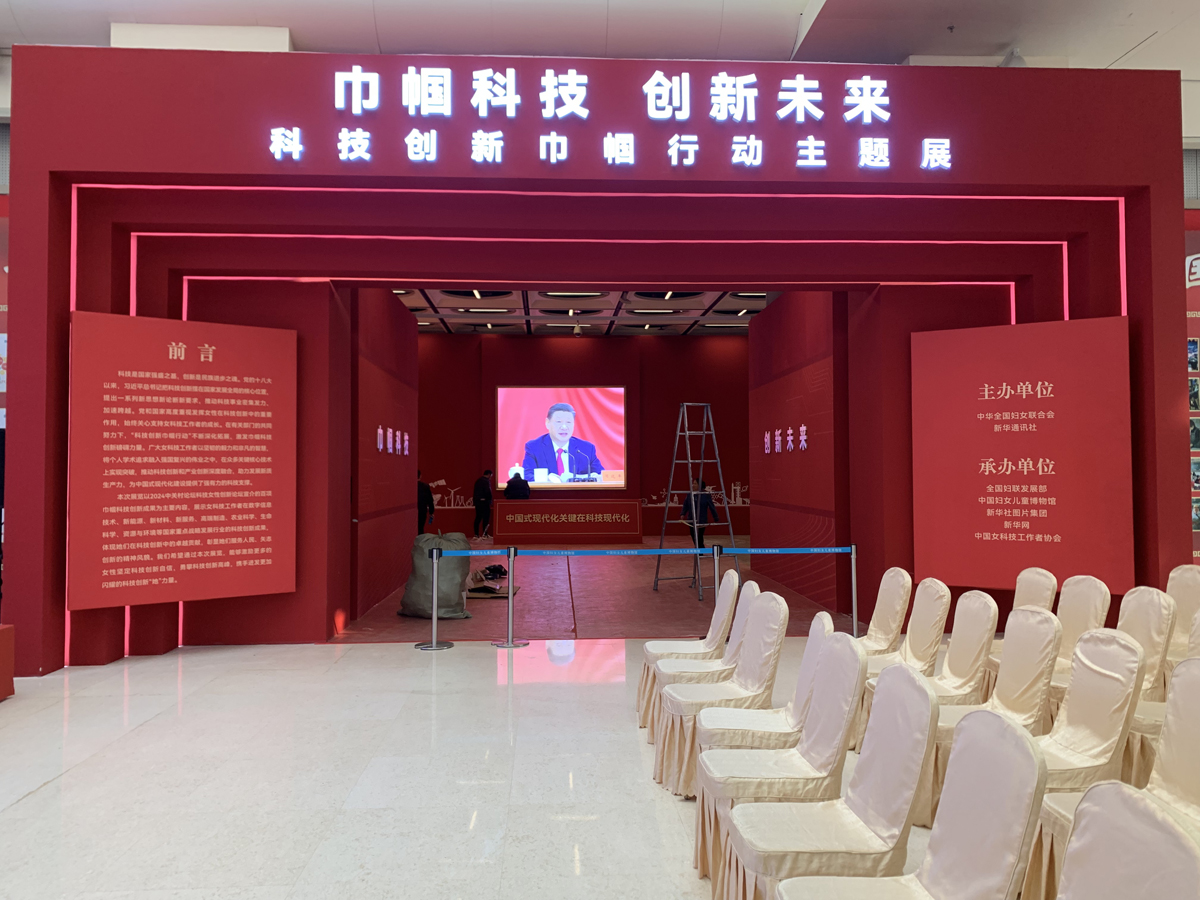 巾帼科技·创新未来 —— 科技创新巾帼行动主题展
