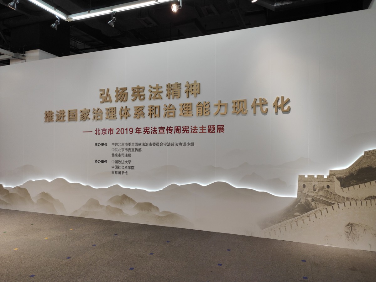 北京市宪法大展